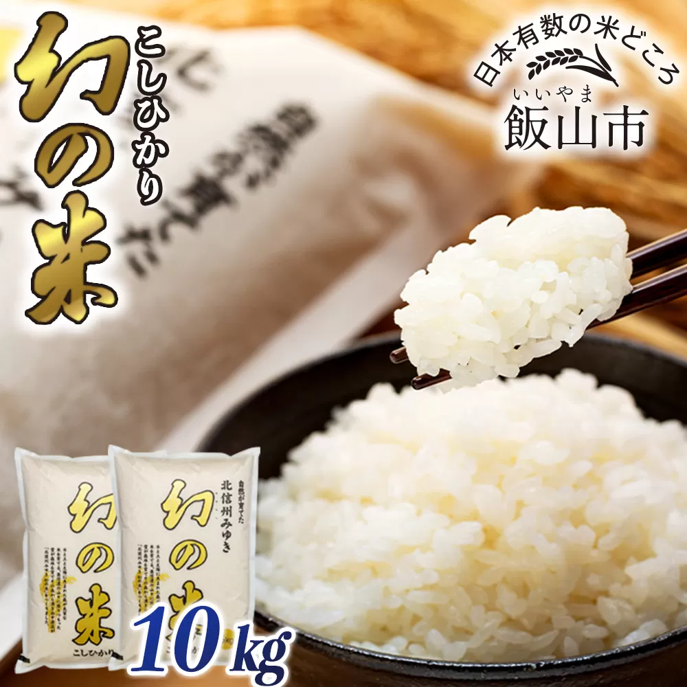 【先行予約】＜令和7年産米＞「幻の米 コシヒカリ」 精米  10kg (7-74)