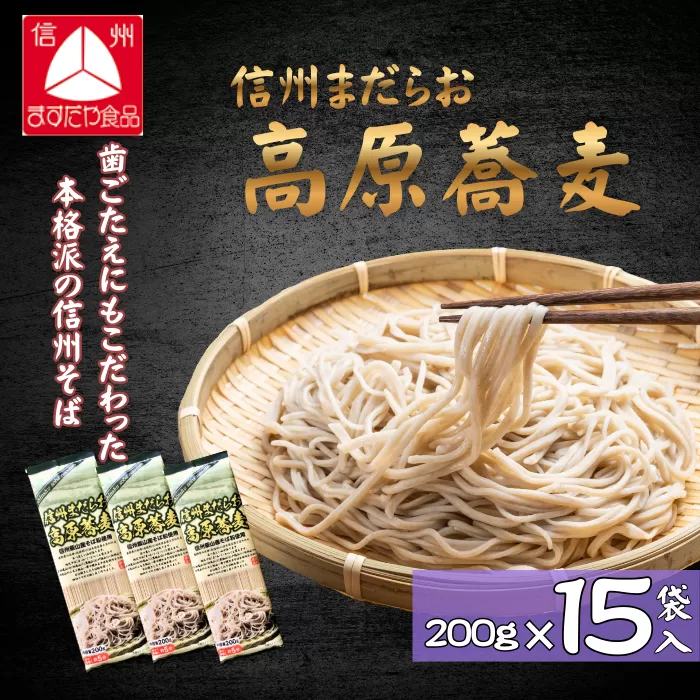信州まだらお高原蕎麦(200g×15袋入)(Bi-007)