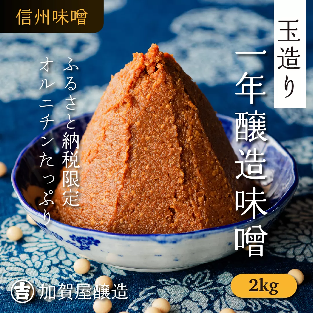 【ふるさと納税限品】オルニチンたっぷり！　加賀屋醸造「玉造り天然醸造一年味噌」2kg（1kg×2袋） 信州みそ 手作り (Au-003)