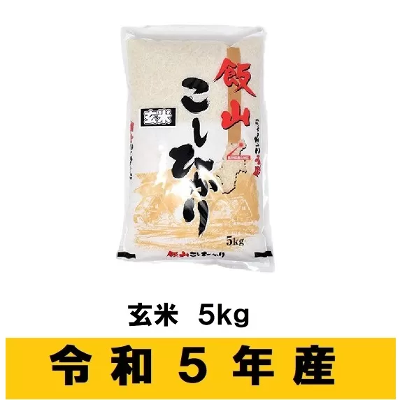 【令和5年産 】「飯山こしひかり　玄米」5kg (5-59A) 