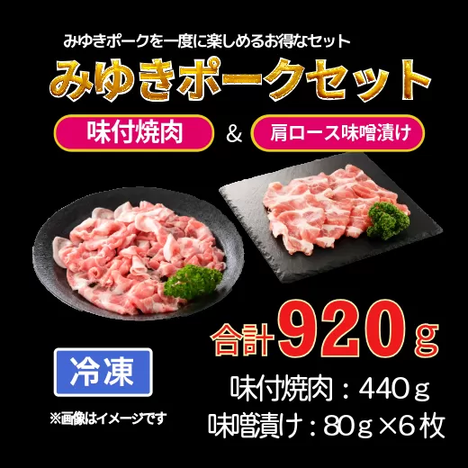 みゆきポーク味付焼肉＆肩ロース味噌漬けセット (Bo-002)