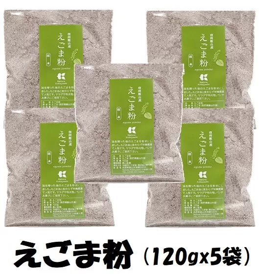「信州飯山産えごま粉」１20g 5袋 (K-1.4)