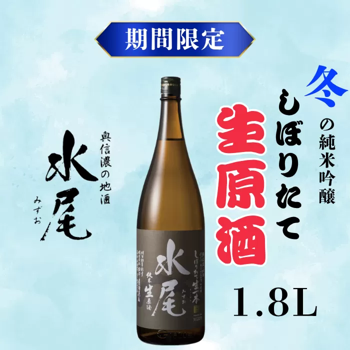 【期間限定】新酒ができたよぉ「水尾　しぼりたて生原酒」1.8L 《2025年12月上旬より発送》(Bk-022)