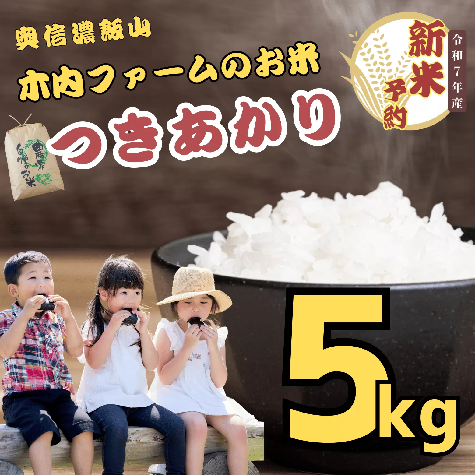 【先行予約】<令和７年産> 奥信濃飯山～木内ファームのお米～ つきあかり 精米 5㎏ (7-12A)