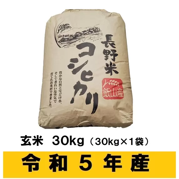 【令和5年産 】「飯山こしひかり」玄米30kg(5-60A) 
