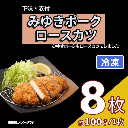 みゆきポーク ロースカツ（衣付） (Bo-003)