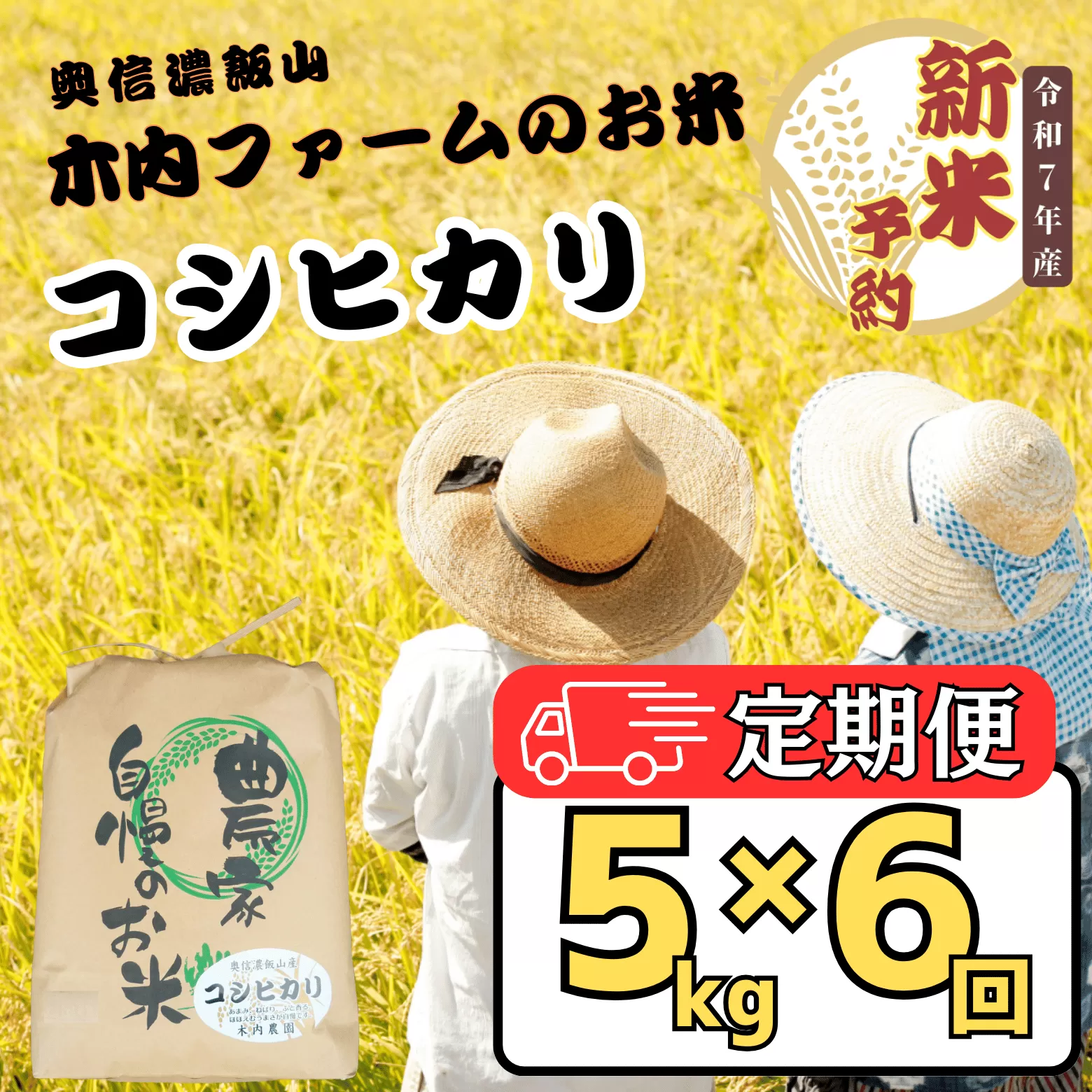 【先行予約】【定期便5kg×6回】<令和７年産 新米> ＜2025年10月より発送＞ 奥信濃飯山～木内ファームのお米～ コシヒカリ 精米 5kg×6回 (7-15B)