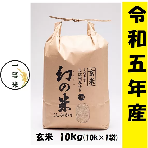 【令和5年産】 コシヒカリ「幻の米(玄米)一等米 10kg」 (5-9B)
