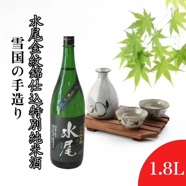 雪国の手造り・水尾 金紋錦仕込 特別純米酒 1.8L  (Bk-003)