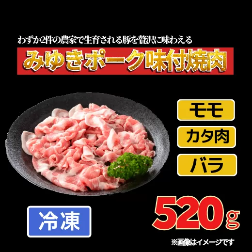 みゆきポーク味付焼肉 (Bo-001)