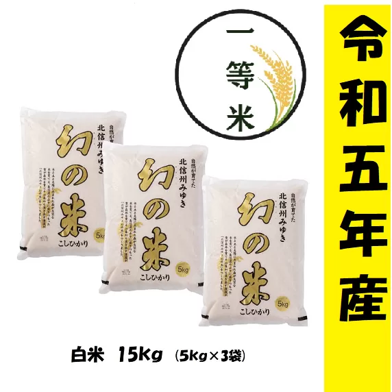 【令和5年産】 コシヒカリ「幻の米一等米 15kg」 (5-6B)