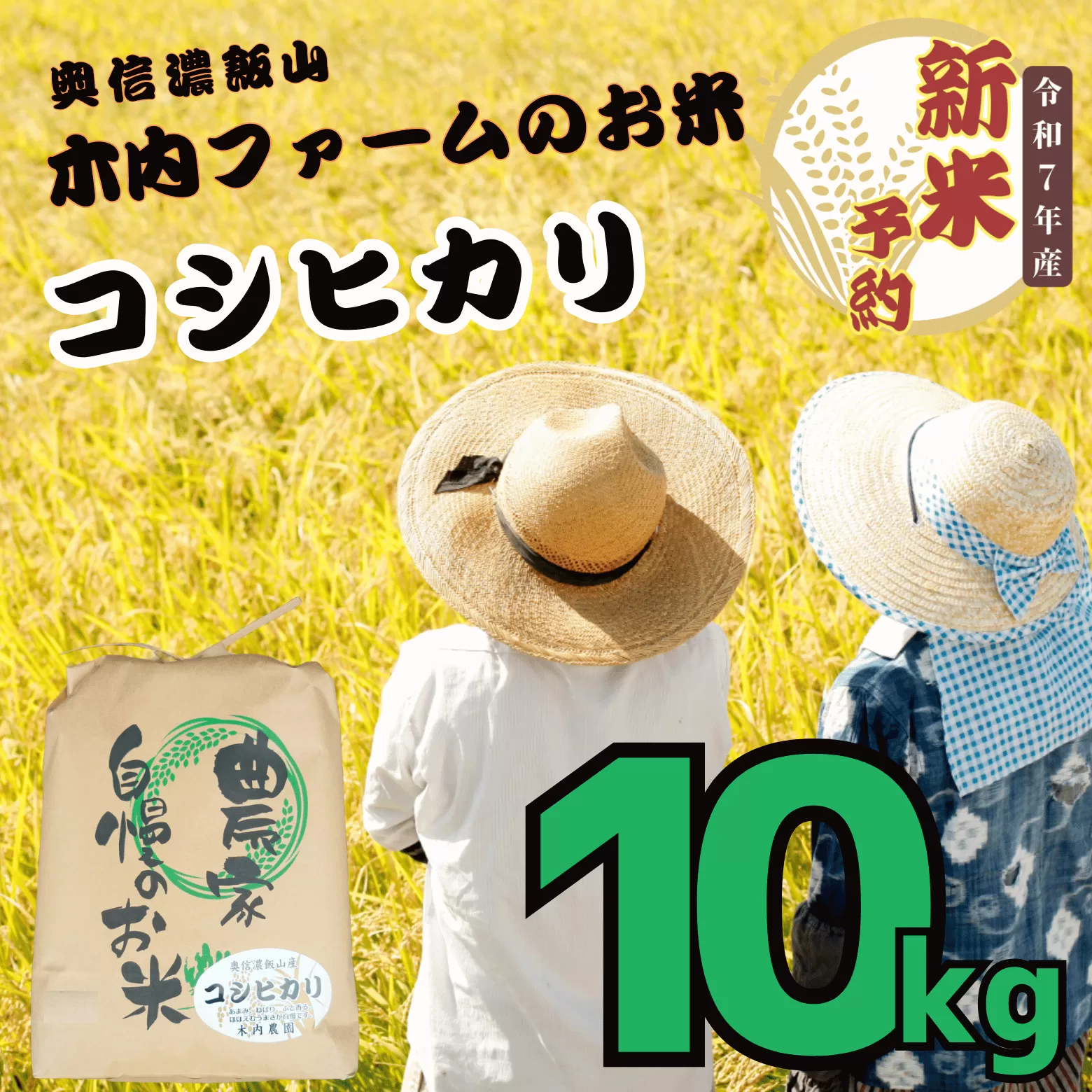 【先行予約】<令和７年産> コシヒカリ 精米 10㎏ ＜2025年9月中旬より発送＞ 奥信濃飯山～木内ファームのお米～  (7-9B)