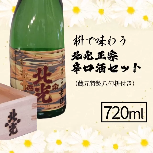 枡で味わう　北光正宗辛口酒セット（蔵元特製八勺枡付き）720ml  (Bk-006)