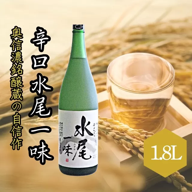 「辛口純米　水尾　一味」　奥信濃銘醸蔵の自信作！1.8L　1本 (Bk-002)