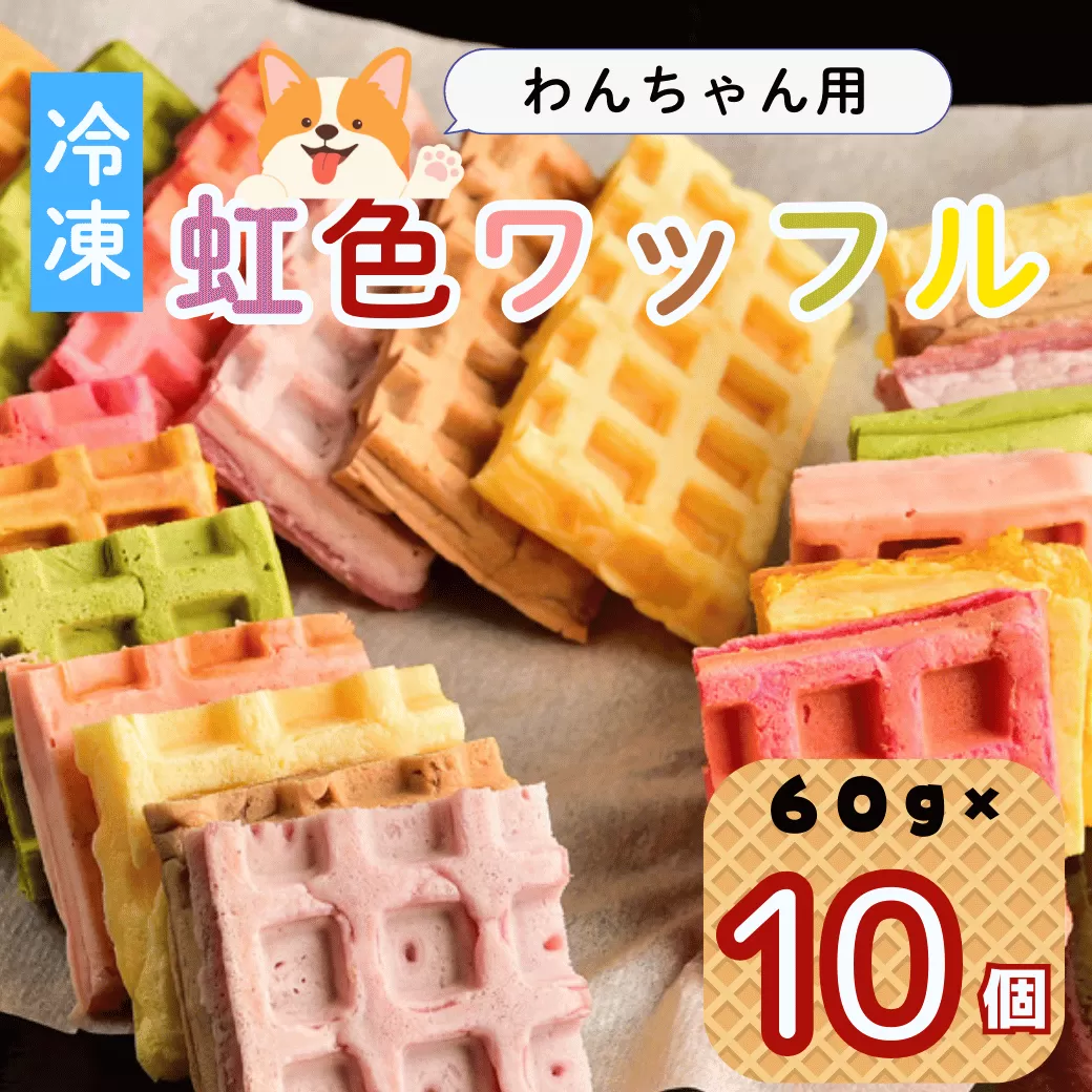 【冷凍】 わんちゃんが食べられる「虹色ワッフル」10個セット(Ac-008)