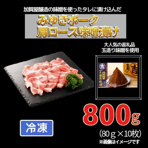 みゆきポーク肩ロース味噌漬け (Bo-004)