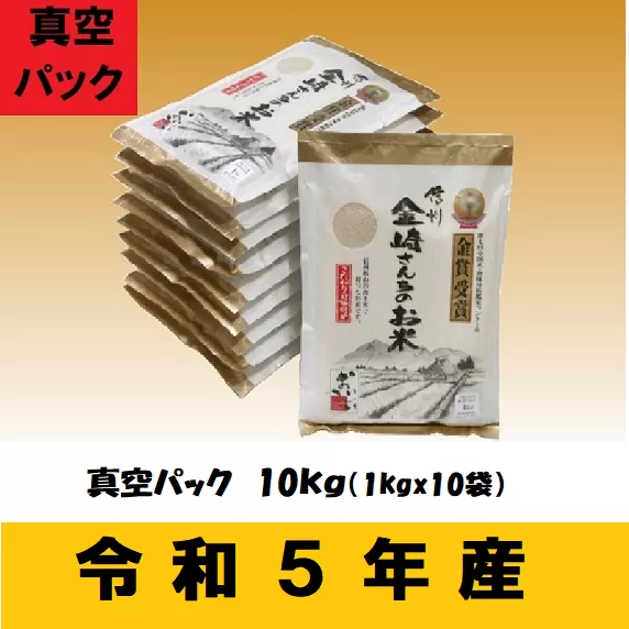 【令和5年産】「金崎さんちのお米」10kg(真空パック1kg×10袋)(5-18A) 