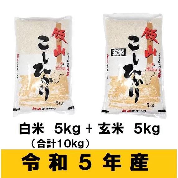 【令和5年産 】「飯山こしひかり　白米＋玄米セット」各5kg(5-58A) 