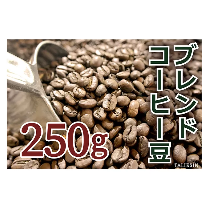 タリアセンコーヒー　平本ブレンド　豆