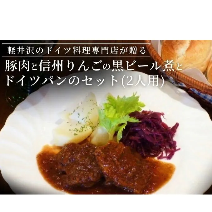 豚肉と信州りんごの黒ビール煮とドイツパンのセット（2人用） 加工食品 ドイツ料理