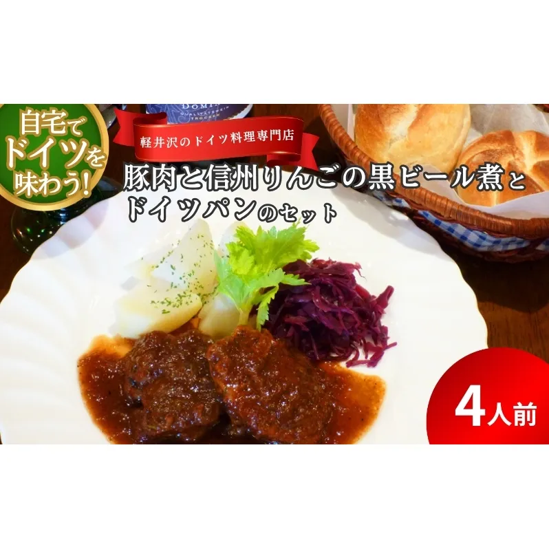豚肉と信州りんごの黒ビール煮とドイツパンのセット（4人用） 加工食品 ドイツ料理 