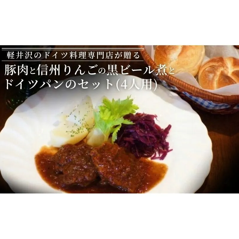 豚肉と信州りんごの黒ビール煮とドイツパンのセット（4人用） 加工食品 ドイツ料理