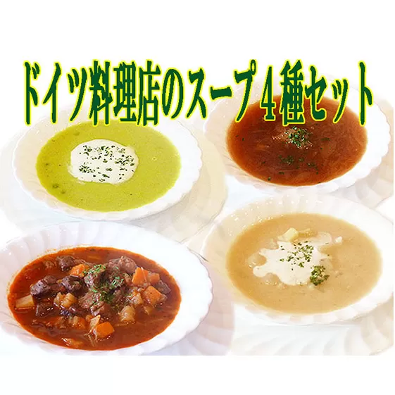 ドイツ料理店のスープ4種8食セット 加工食品 