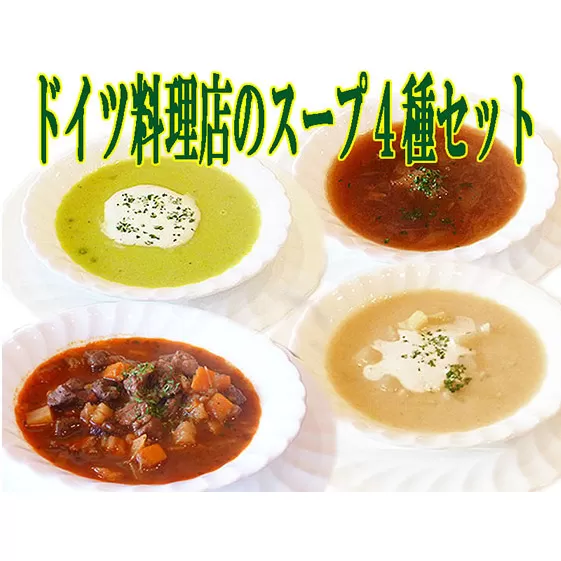 ドイツ料理店のスープ4種セット 加工食品 