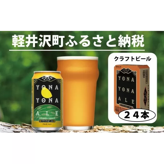 よなよなエール 24本 クラフトビール 軽井沢 ビール ご当地ビール ヤッホーブルーイング お酒 24缶（ケース） 缶ビール まとめ買い 350ml 