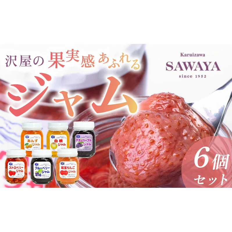 沢屋の果実感あふれるジャム6本セット イチゴ 苺 ストロベリー ブルーベリー あんず リンゴ 