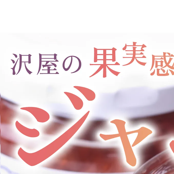 沢屋の果実感あふれるジャム3本セット イチゴ 苺 ストロベリー ブルーベリー マーマレード 