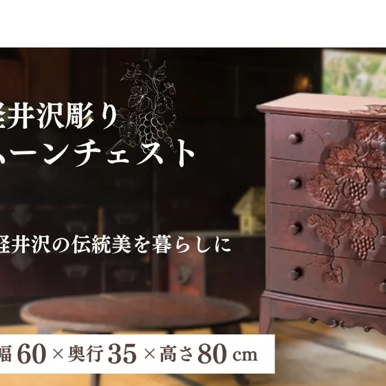 収納 ムーンチェスト チェスト 家具 インテリア 雑貨 日用品 民芸品 工芸品 軽井沢彫