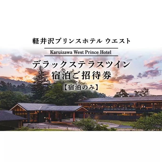 ホテル 軽井沢 プリンスホテル ウエスト デラックステラスツイン 1室1泊 室料のみ 宿泊ご招待券 宿泊券 温泉 避暑地 2名さま～最大4名さま