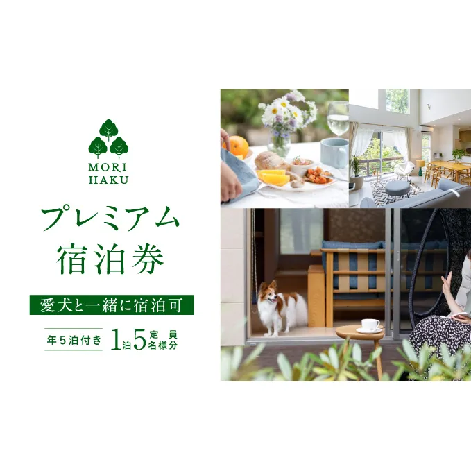MORIHAKUプレミアム【年５泊付き 1泊定員大人5名様分宿泊券(ブロンズプラン)】 体験チケット 自然 森の中 リフレッシュ 休息 癒し 旅行 レジャー 