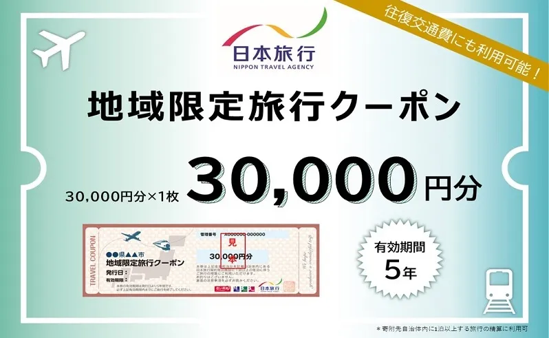 長野県軽井沢町　日本旅行　地域限定旅行クーポン30,000円分 チケット 宿泊券 家族 友人 恋人 休息 リフレッシュ 