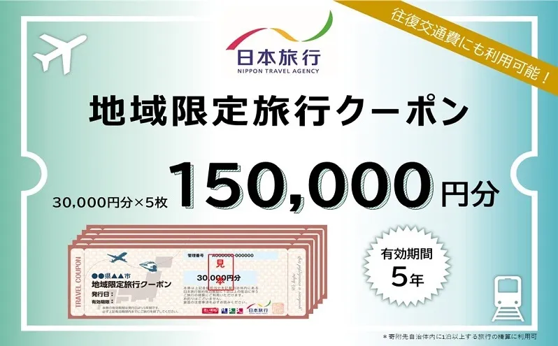 長野県軽井沢町　日本旅行　地域限定旅行クーポン150,000円分 チケット 宿泊券 家族 友人 恋人 休息 リフレッシュ 