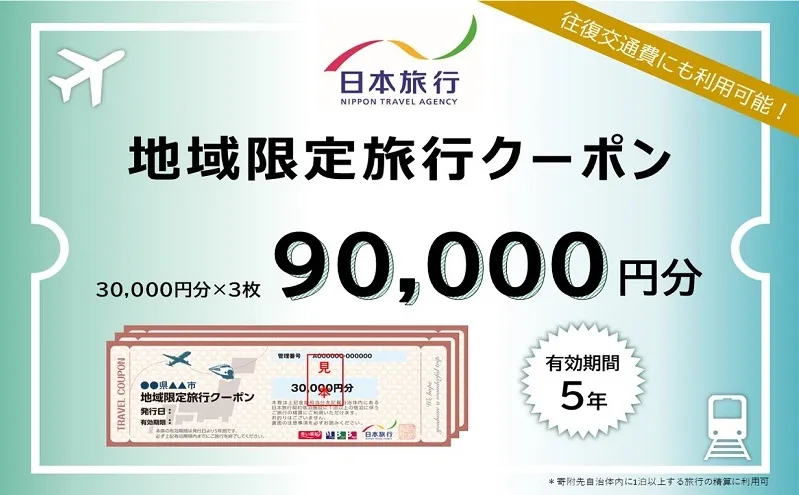 長野県軽井沢町　日本旅行　地域限定旅行クーポン90,000円分 チケット 宿泊券 家族 友人 恋人 休息 リフレッシュ 
