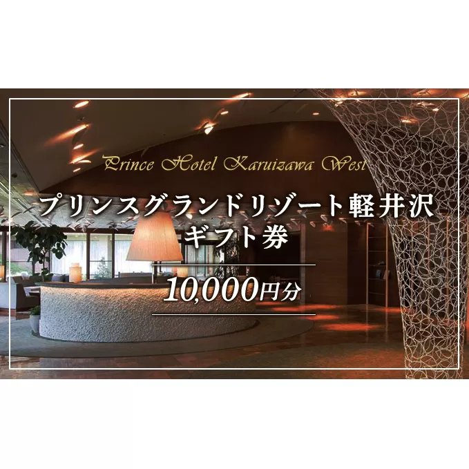 ホテル 軽井沢 プリンスグランドリゾート軽井沢 ギフト券 10,000円分 旅行 宿泊 宿泊券	 お食事 スキー場 日帰り 
