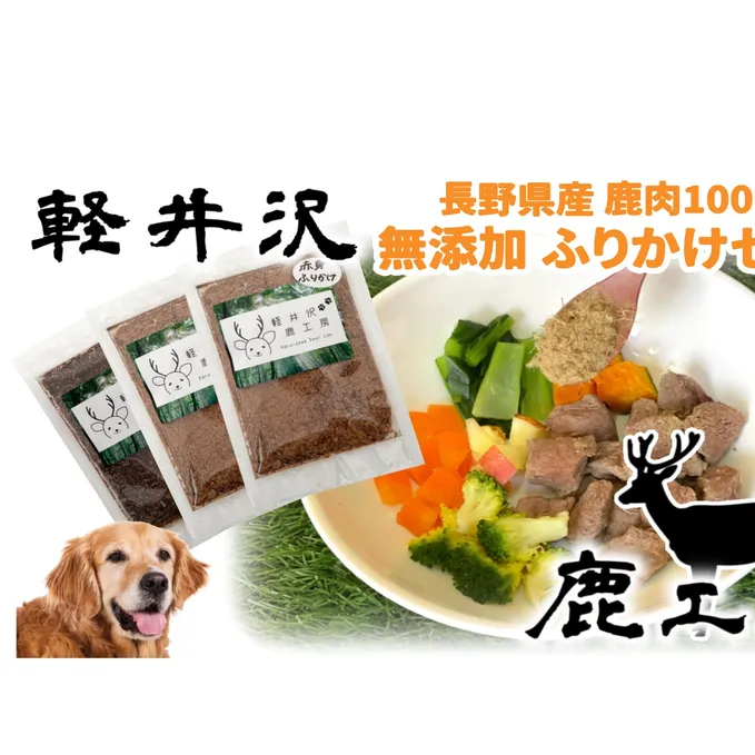 長野県産 軽井沢鹿工房 愛犬用 鹿肉ジャーキー ふりかけセット ペット 加工食品 無添加 ドックフード ペットフード えさ 餌 エサ トッピング 大型犬 中型犬 小型犬 シニア