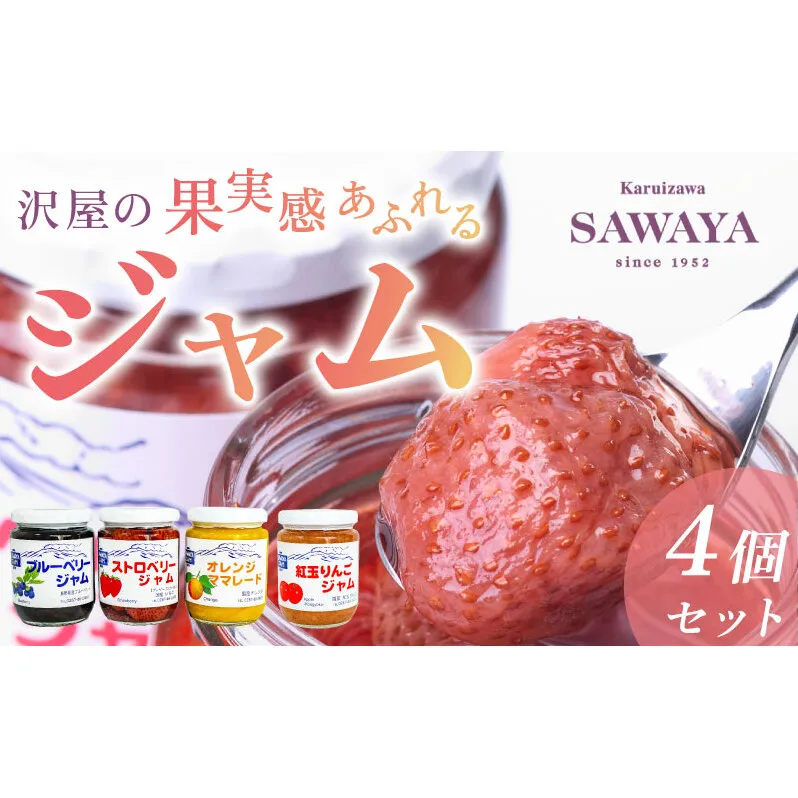 ジャム 沢屋の果実感あふれるジャム 4本 セット フルーツジャム フルーツ 果物 手作り