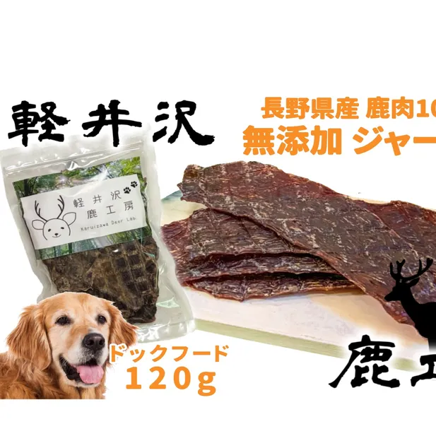 長野県産 軽井沢鹿工房 愛犬用 鹿肉ジャーキー 120g(ももスライスジャーキー) ペット ドッグ フード 信州産 無添加 オーガニック 低カロリー 低脂肪 栄養価 小型犬 大型犬 素材 そのまま 食いつき 抜群 