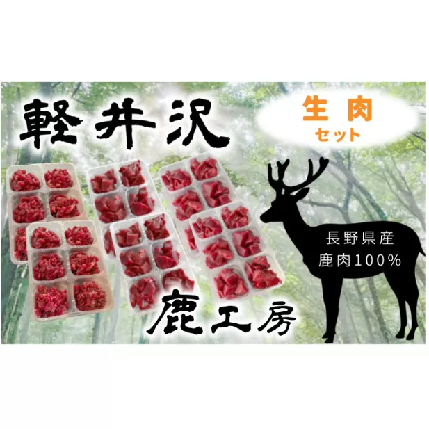 長野県産鹿肉　愛犬用　生肉セット