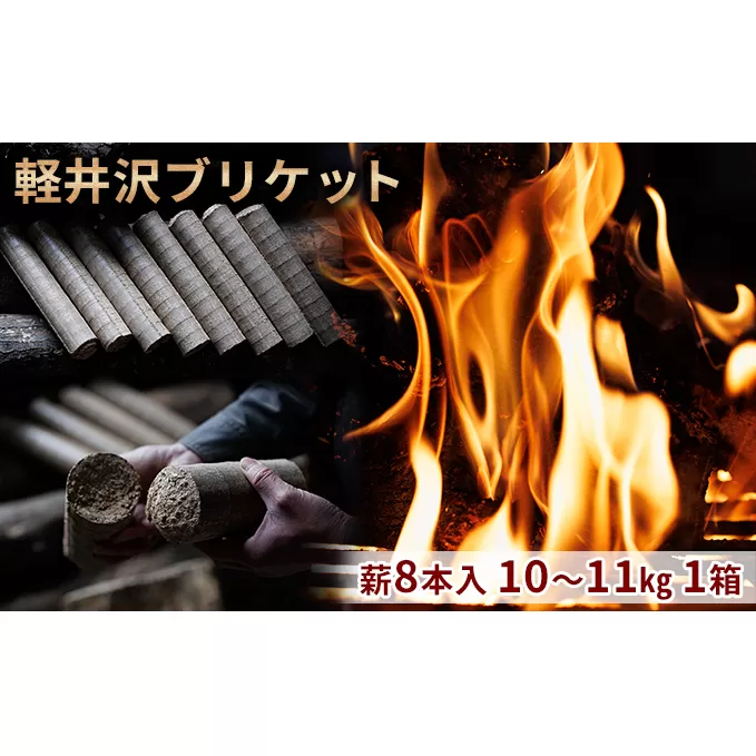 軽井沢ブリケット　薪8本入り　10～11kg　1箱 環境にやさしい 人口薪 薪ストーブ キャンプ アウトドア BBQ 災害用 備蓄 燃料 キャンプ用品 アウトドア用品 