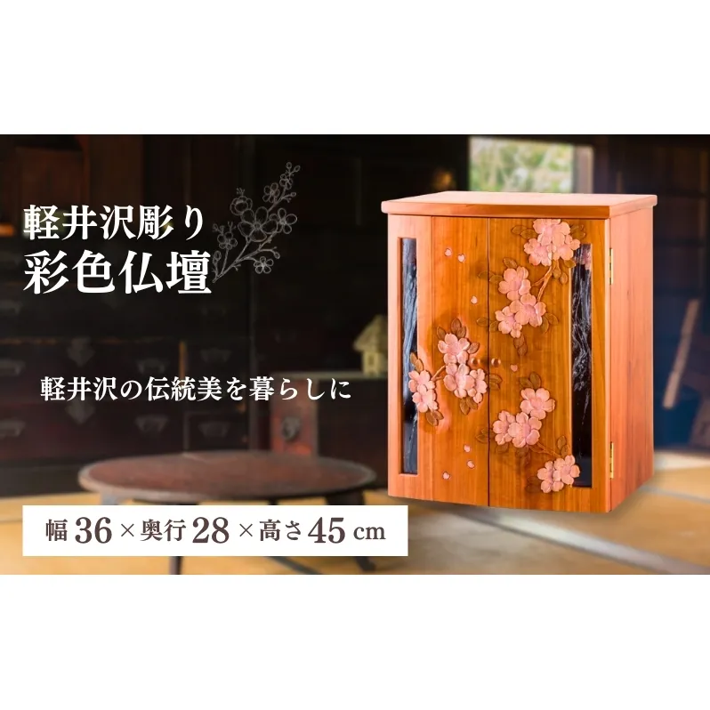 軽井沢彫り　大坂屋家具店　彩色仏壇 工芸品 民芸品 伝統技術 仏具 鮮やかな彩色 お仏壇 桜の彫刻 優しい印象 軽井沢彫