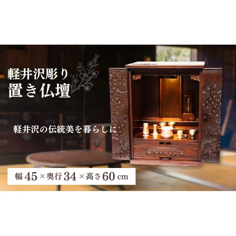 軽井沢彫り　大坂屋家具店　置き仏壇 工芸品 民芸品 伝統技術 仏具 桜の彫刻 お仏壇 上品 豪華 リビング 軽井沢彫