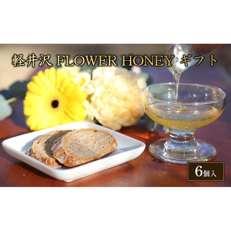 軽井沢　FLOWER　HONEY　ギフト 調味料 