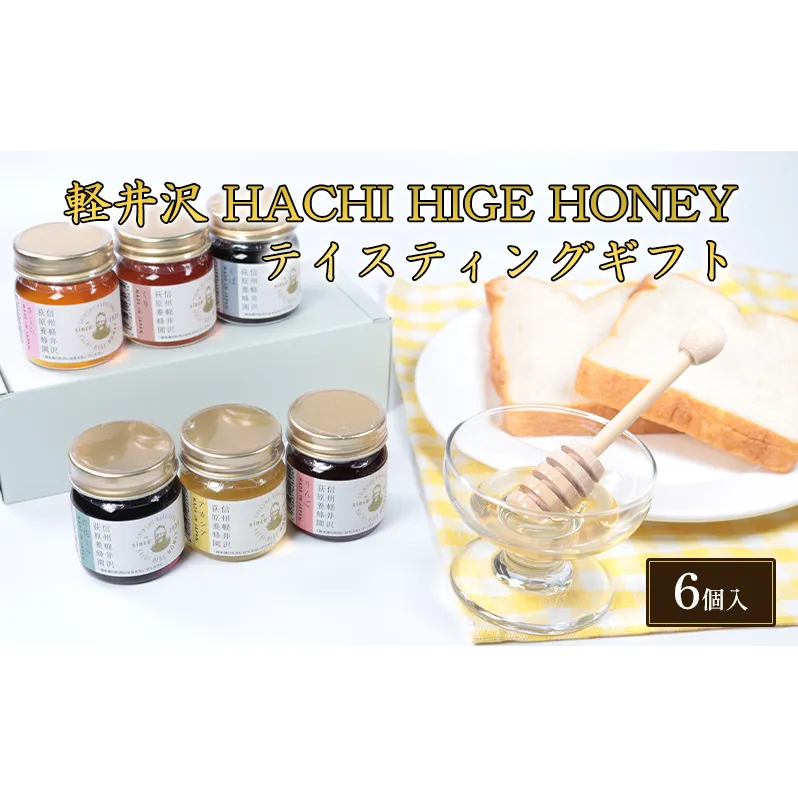 軽井沢 HACHI HIGE HONEY テイスティングギフト　6個入