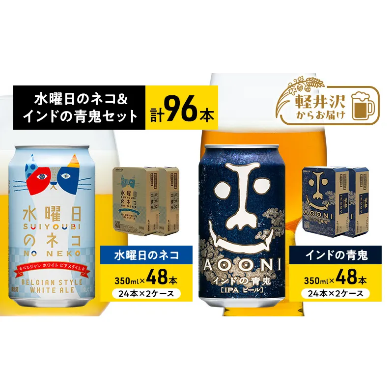 水曜日のネコ48本 インドの青鬼48本 セット クラフトビール 96本 お酒 地ビール 晩酌 家飲み バーベキュー BBQ 忘年会 花見 フルーティー 爽やかな香り 苦味 