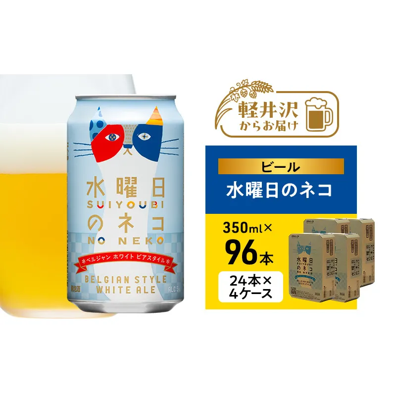水曜日のネコ（96缶）クラフトビール 4ケース お酒 地ビール 晩酌 家飲み バーベキュー BBQ 忘年会 花見 フルーティー リラックス エールビール コク 