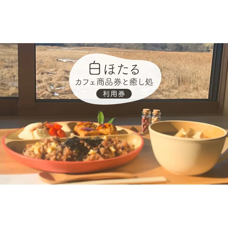 白ほたるカフェ商品券と癒し処白ほたるご利用券 体験型 マイクロカレント施術 ハーブ温浴 身体にやさしいごはん スイーツ